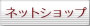 �l�b�g�V���b�v����