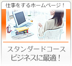 �d��������z�[���y�[�W�b�X�^���_�[�g�R�[�X�r�W�l�X�ɍœK
